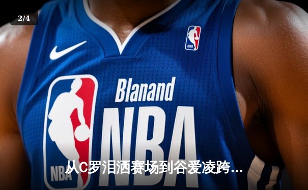 从C罗泪洒赛场到谷爱凌跨界夺冠：现代体育的多元价值与社会镜像 - 2
