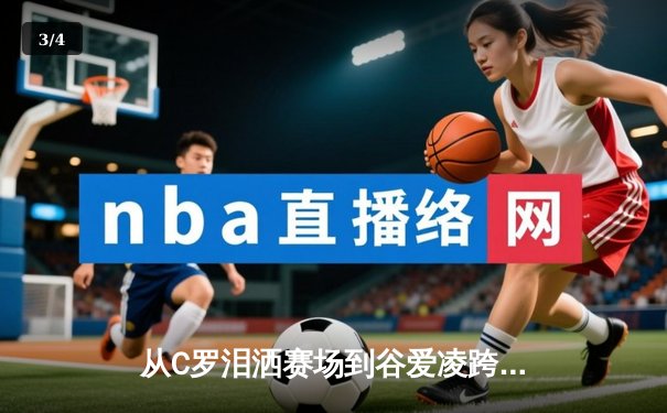 从C罗泪洒赛场到谷爱凌跨界夺冠：现代体育的多元价值与社会镜像 - 3