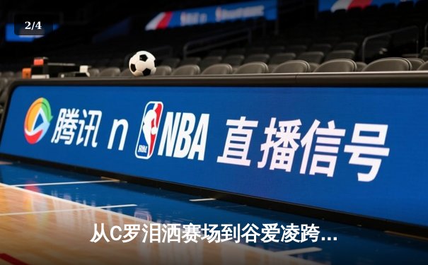从C罗泪洒赛场到谷爱凌跨界夺冠：现代体育的多元价值与社会镜像 - 2