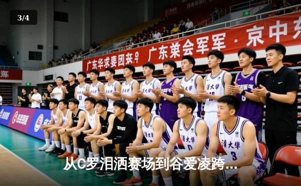 从C罗泪洒赛场到谷爱凌跨界夺冠：现代体育的多元价值与社会镜像 - 3